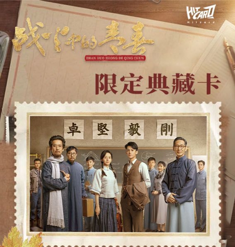 《战火中的青春》HITCARD - 战火中的青春限定典藏卡