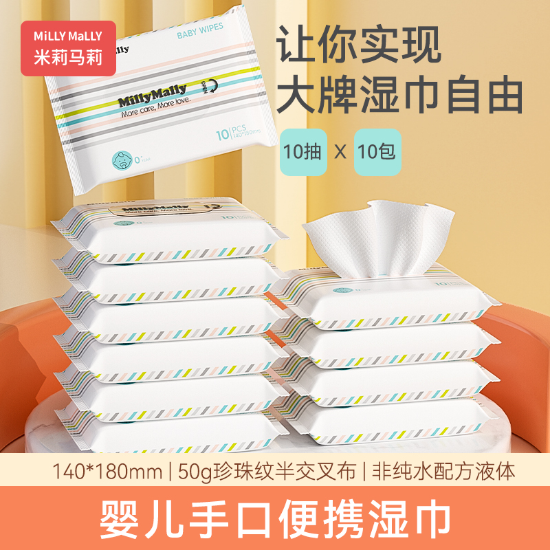 米莉马莉婴儿湿巾10包*10抽/包宝宝手口专用纸巾加厚家用