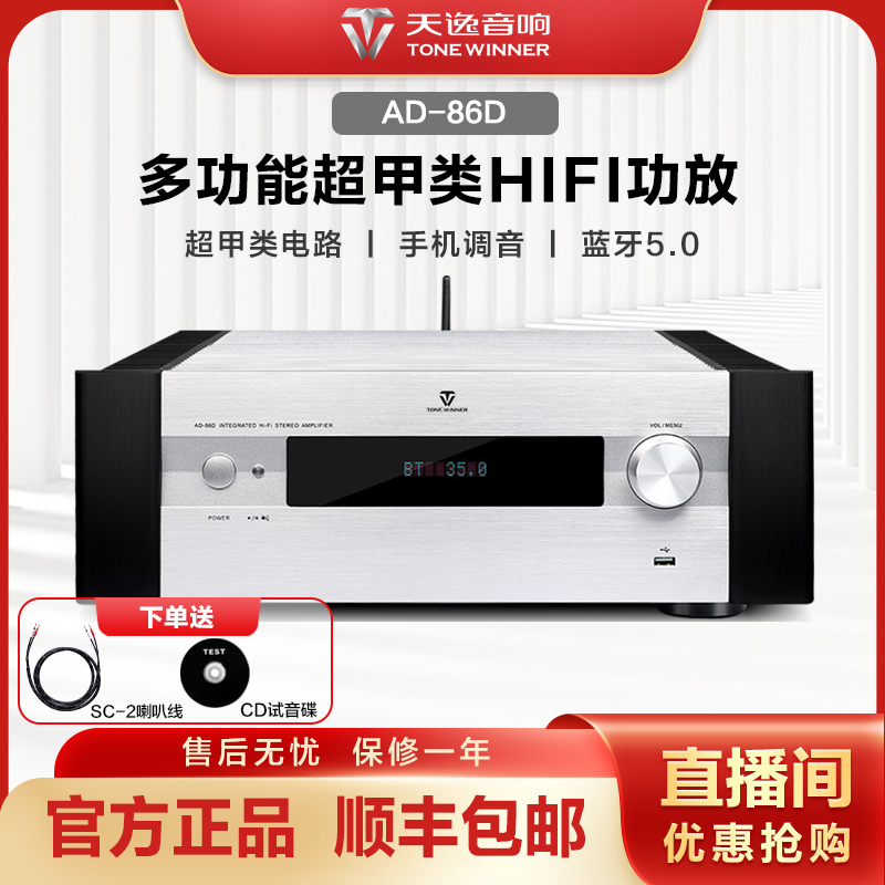 天逸(Winner) AD-86D多功能超甲类家用大功率发烧级HiFi功放音响