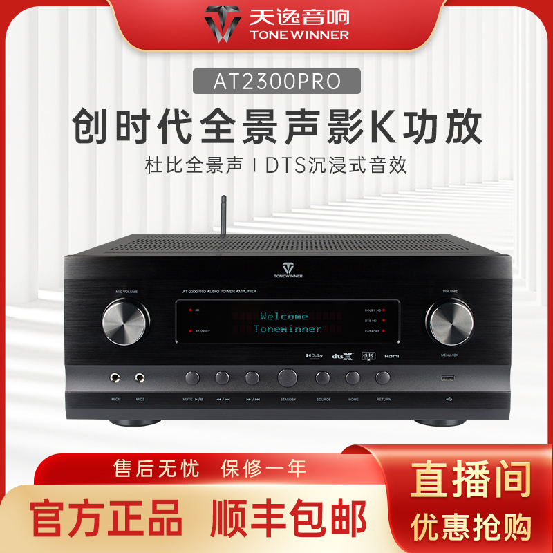 天逸（Winner）AT-2300PRO杜比全景声7.3.4家庭影院环绕大功率功放