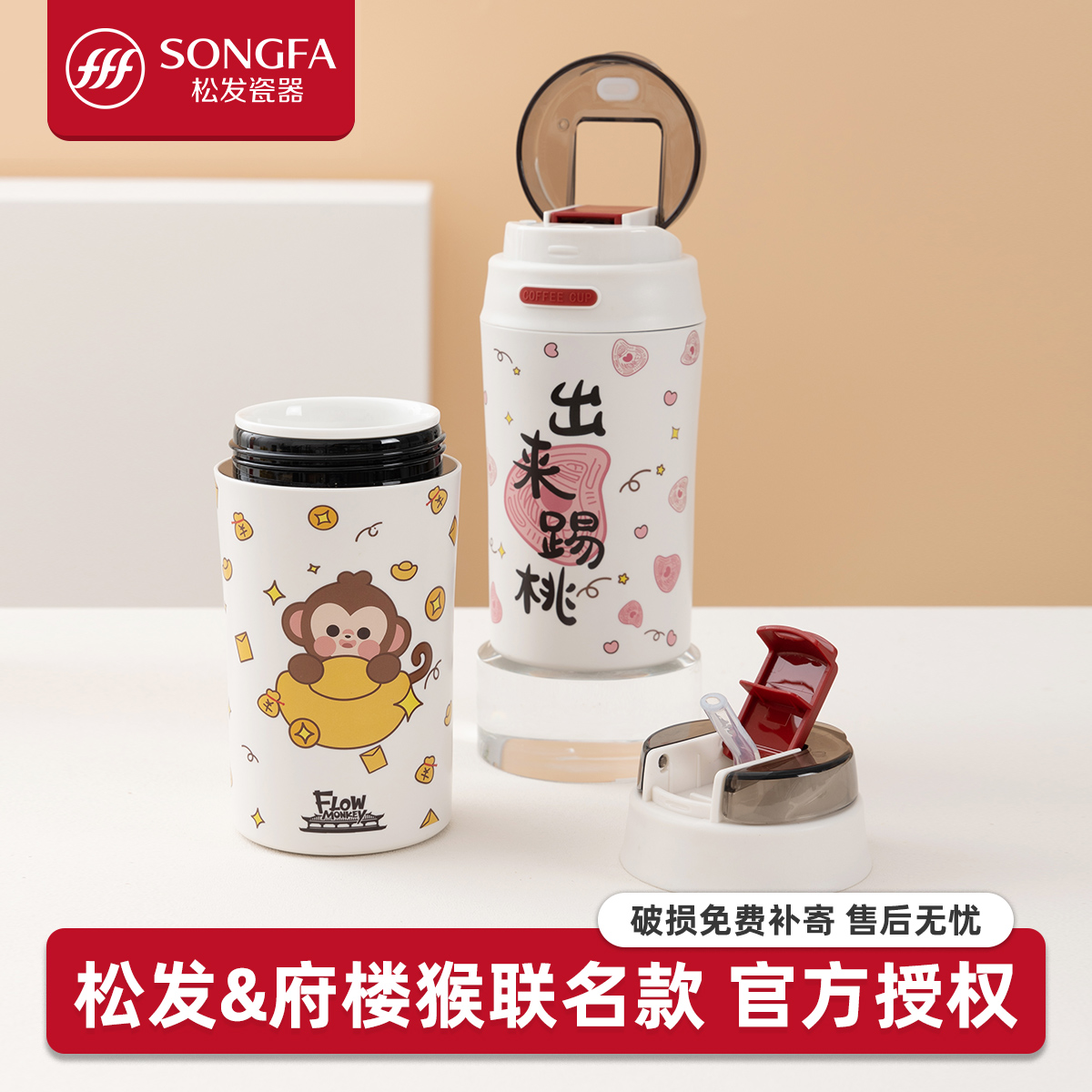 府猴楼联名款陶瓷随行杯喝水杯吸管杯便捷水杯吸管杯