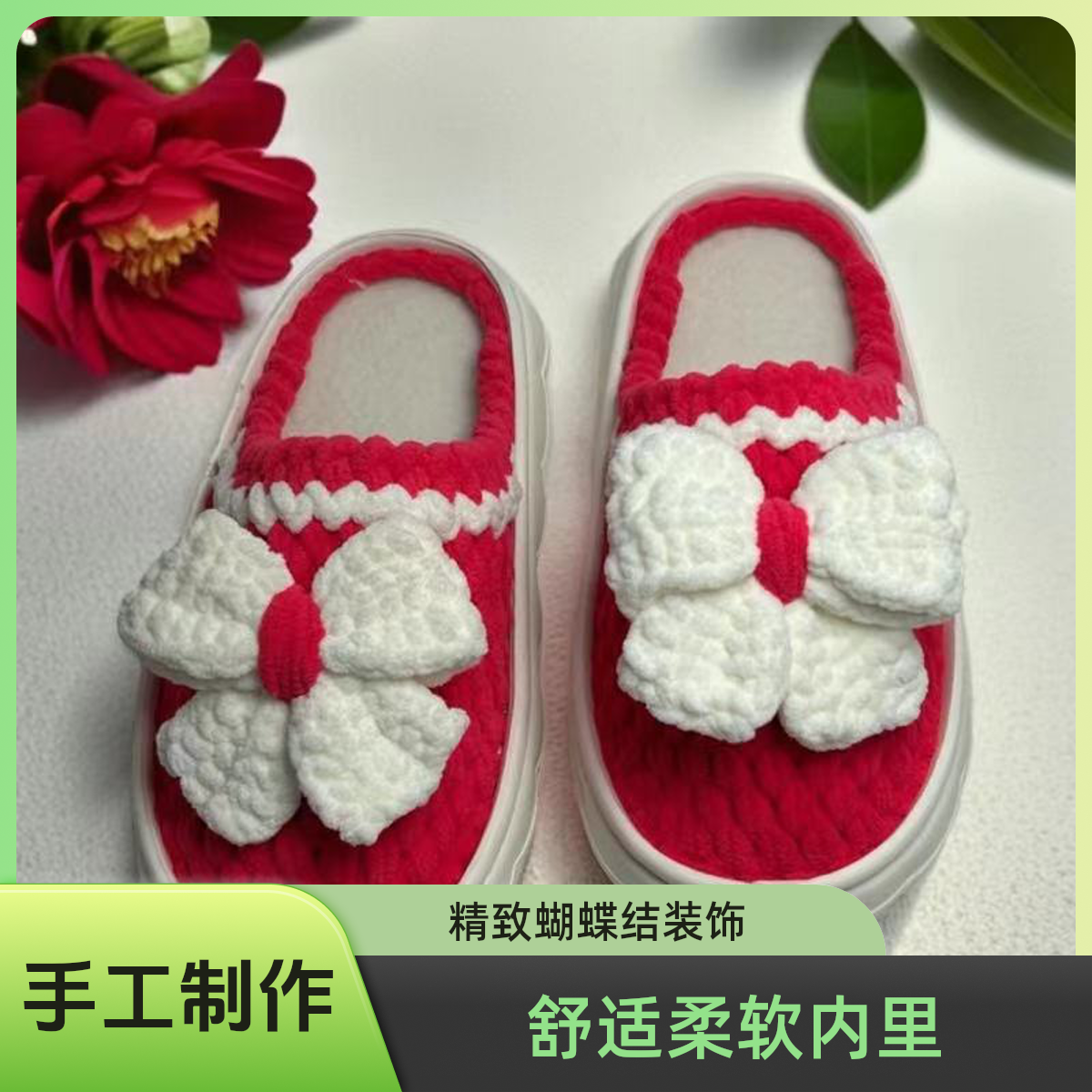 米娜（成品定制）蝴蝶结款丸子底 EVA云朵秋冬底纯手工软底防滑居家