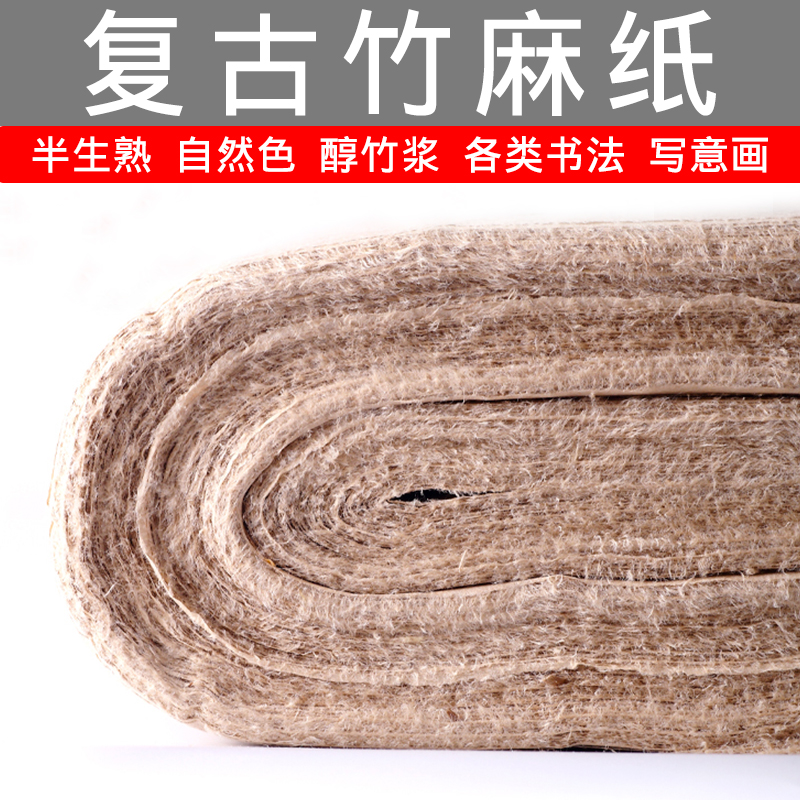 （复古竹麻纸）加厚半生熟毛笔字创作书法训练专用纸培训机构定制
