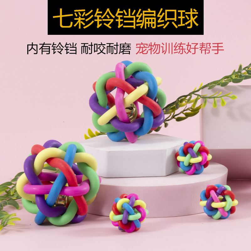 七彩铃铛编织球宠物用品爆款耐咬耐磨宠物玩具发声小狗玩具