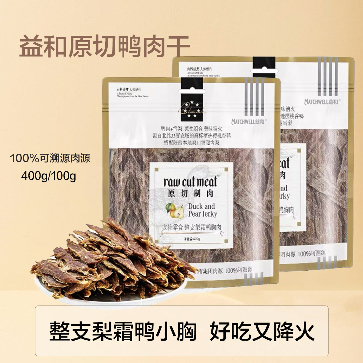 益和鸭肉干梨霜鸭胸肉狗狗零食原切制肉磨牙幼犬成犬训练奖励零食
