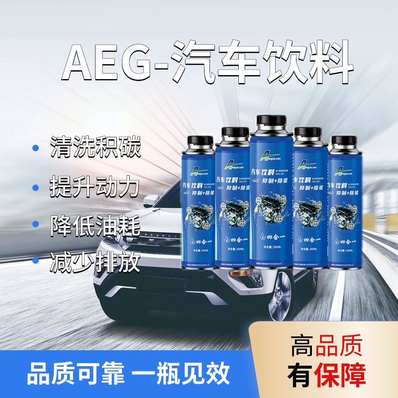 AEG汽车饮料机油添加剂燃油宝除碳