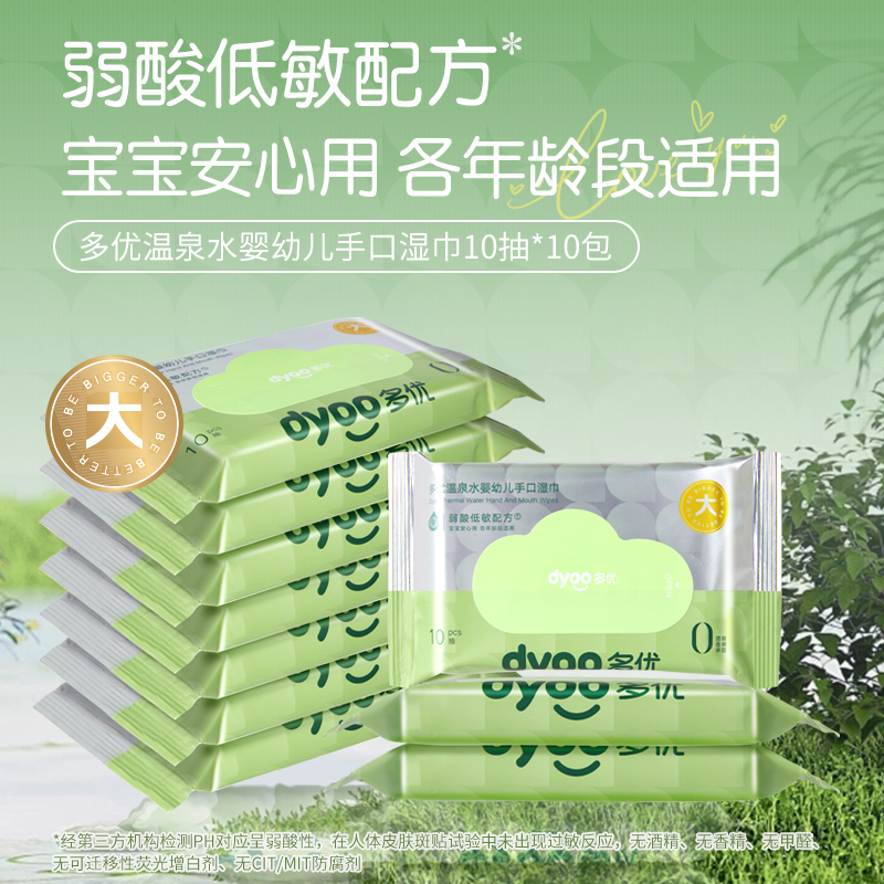 多优牌温泉水婴幼儿手口湿巾便携小包装一次性亲肤爱婴室门店同款
