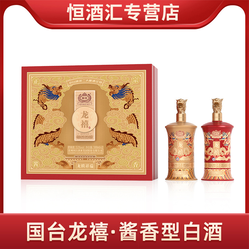 国台龙禧贵州酱香型白酒精致礼盒装商务宴席收藏佳品53度500ml*2