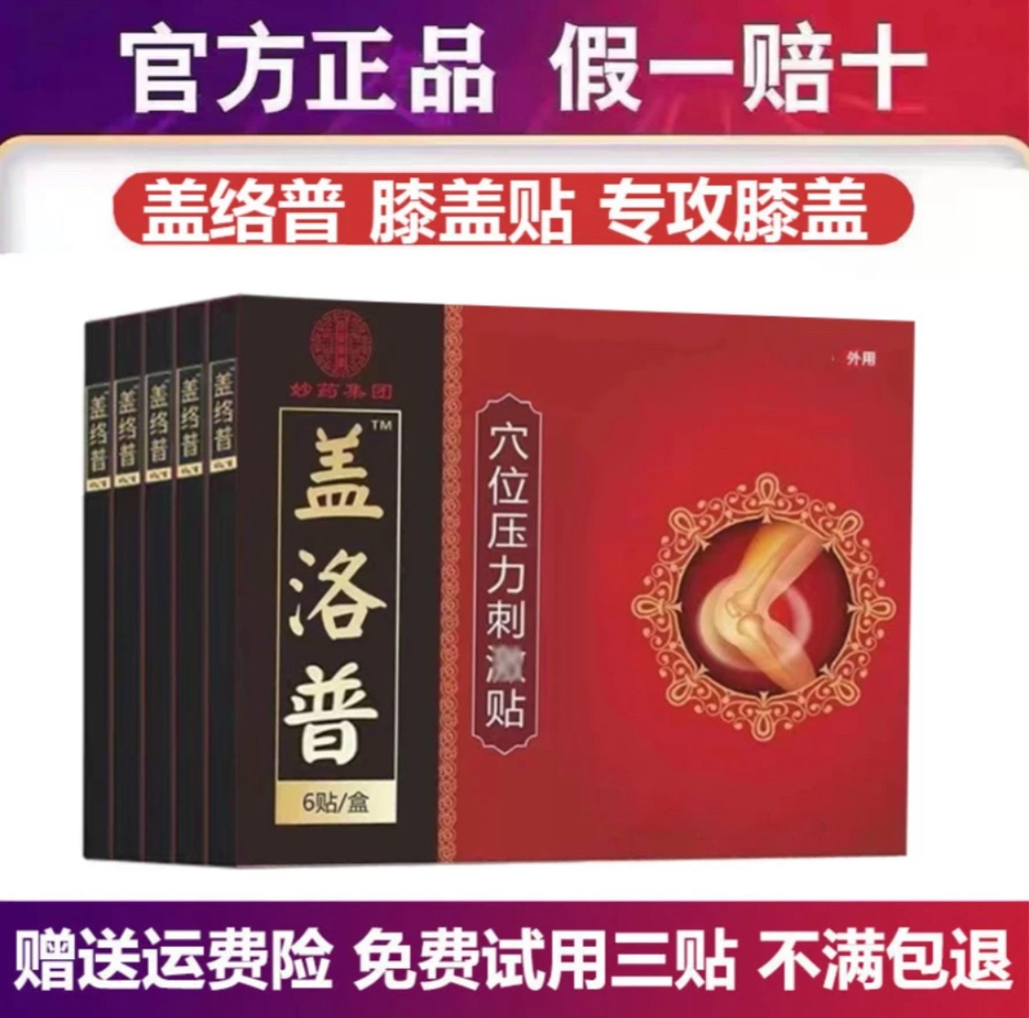 【官方正品】盖洛普 膝盖贴 穴位压力贴膏 关节贴 理疗膝关节疼痛贴