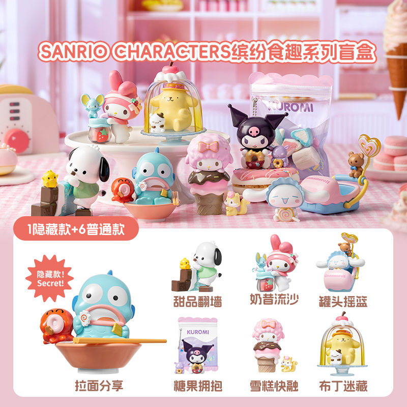 Sanrio characters缤纷食趣系列盲盒