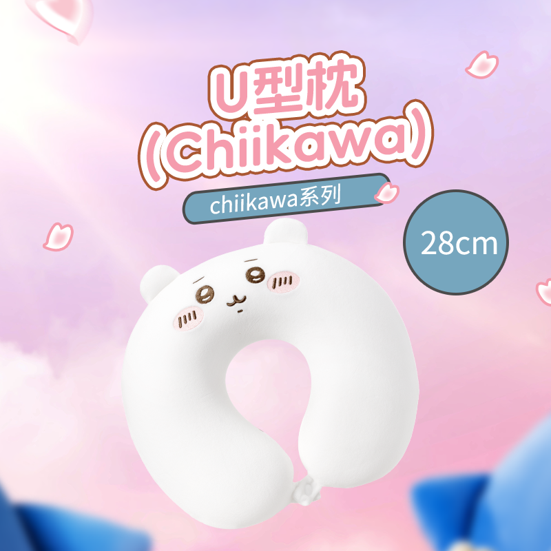 【名创优品&门店发货】chiikawa系列U形枕(Chiikawa)U型枕