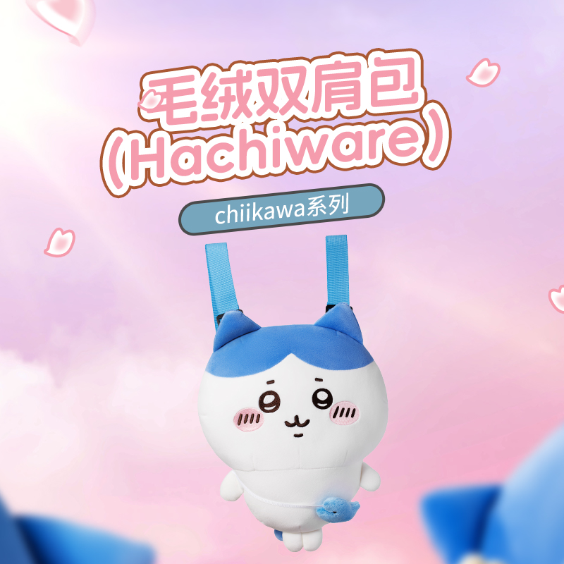 chiikawa联名系列毛绒双肩包(Hachiware)&名创优品