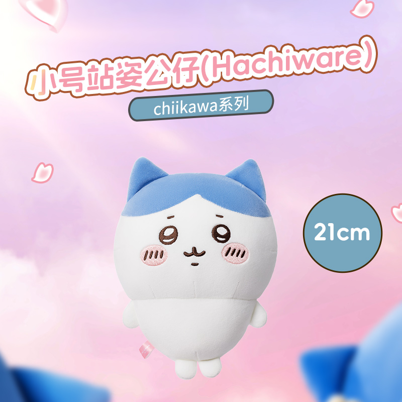chiikawa系列小号站姿公仔(Hachiware)