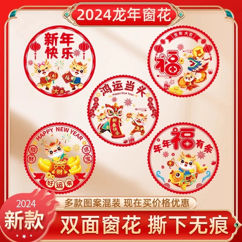 无痕双面静电贴龙年玻璃门贴窗花2024春节装饰新年节日气氛贴纸