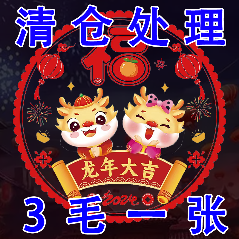 2024龙年窗花静电贴窗贴玻璃贴纸福字门贴生肖春节过新年乔迁装饰