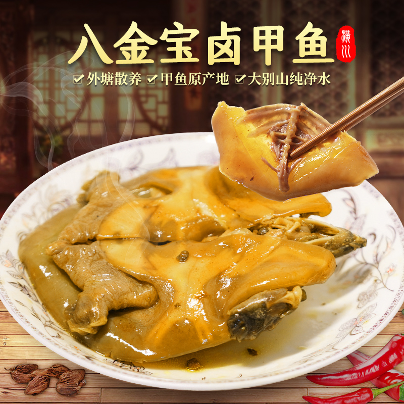 卤甲鱼【县长推荐】八金宝信阳潢川地标原产地名厨烹饪450克发京东