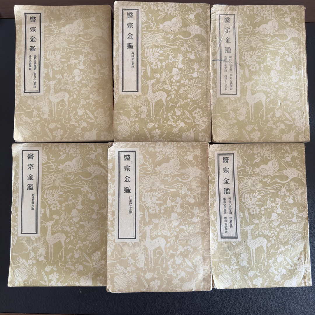 医宗金鉴 1959年一版 六册全