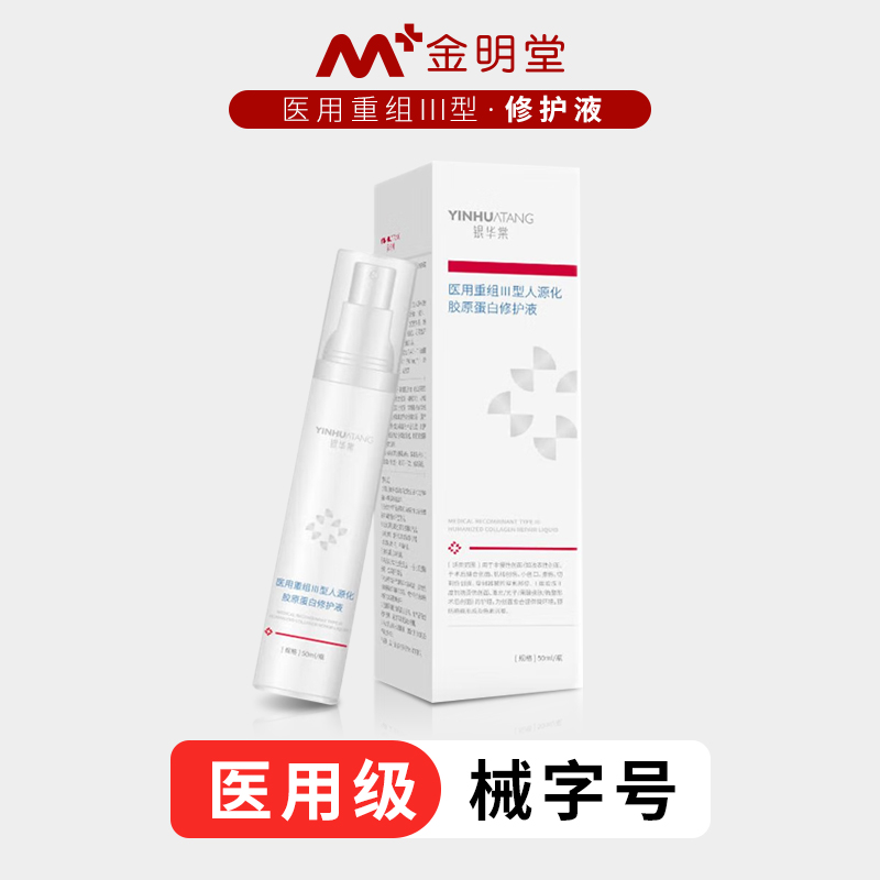 银华棠医用重组lll型人源化胶原蛋白修护液