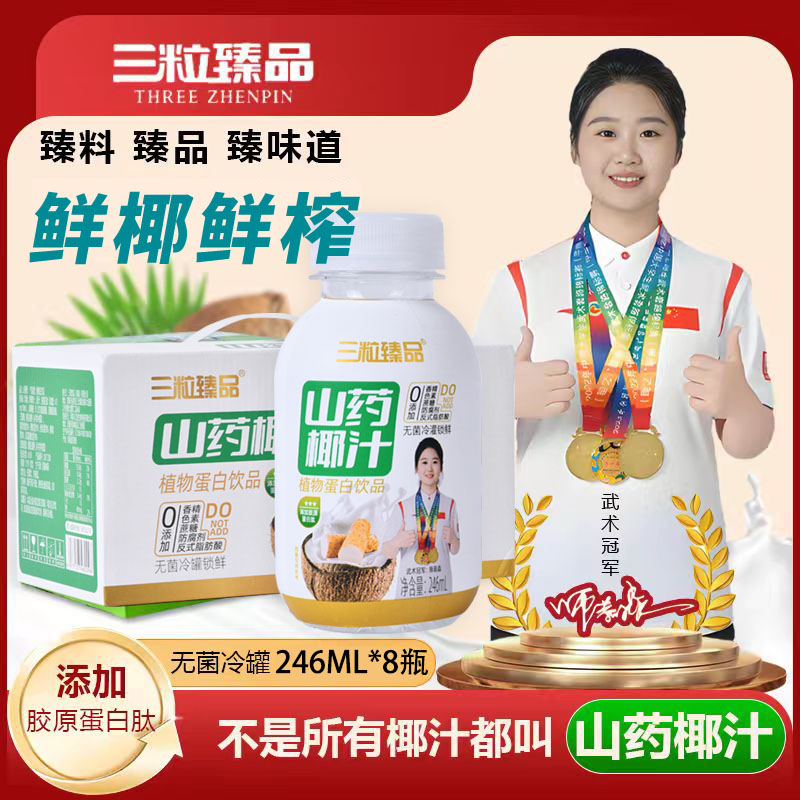 三粒臻品山药椰汁植物蛋白饮品246ml*8瓶装无菌冷罐锁鲜营养饮品