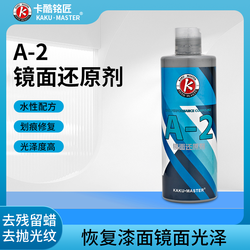 卡酷铭匠A-2进口汽车镜面抛光还原剂上光蜡无眩光无雾影好收蜡