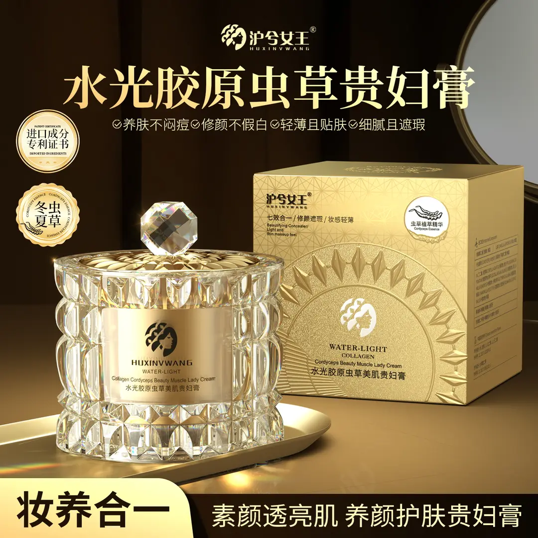 【素颜必备裸妆养肤】沪兮女王水光胶原虫草美肌贵妇膏保湿遮瑕提亮