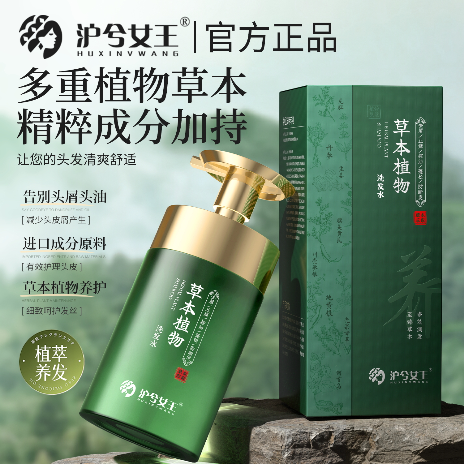 【植萃养发-防断发】沪兮女王草本植物去屑止痒控油蓬松洗发水
