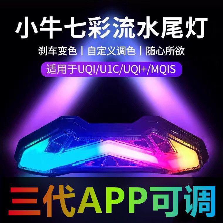 金牛兽小牛UQI U1C US改装尾灯刹车灯APP可调U+B MQIS金牛兽尾灯