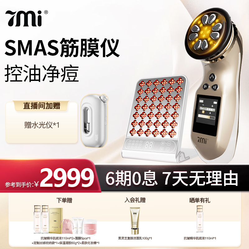 7Mi-SMAS智能筋膜仪+经典大排灯  轮廓紧塑屏障维稳光疗奢华套盒