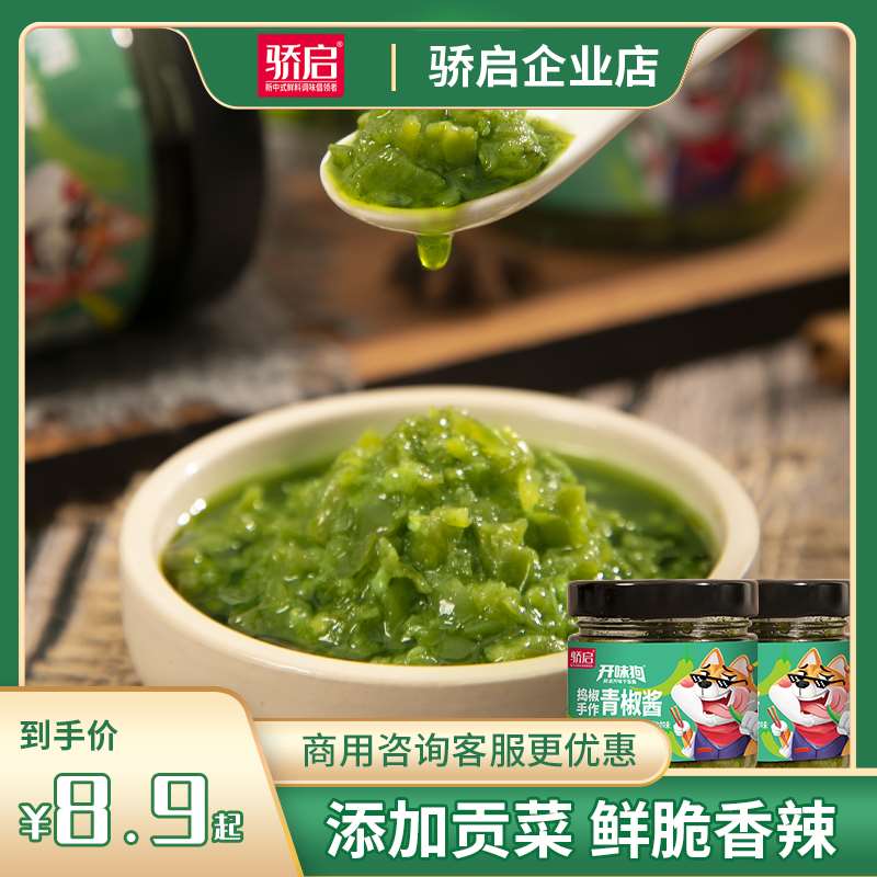 骄启青椒酱鲜椒酱开味狗拌饭辣椒酱下饭菜商用剁椒酱拌面藤椒酱