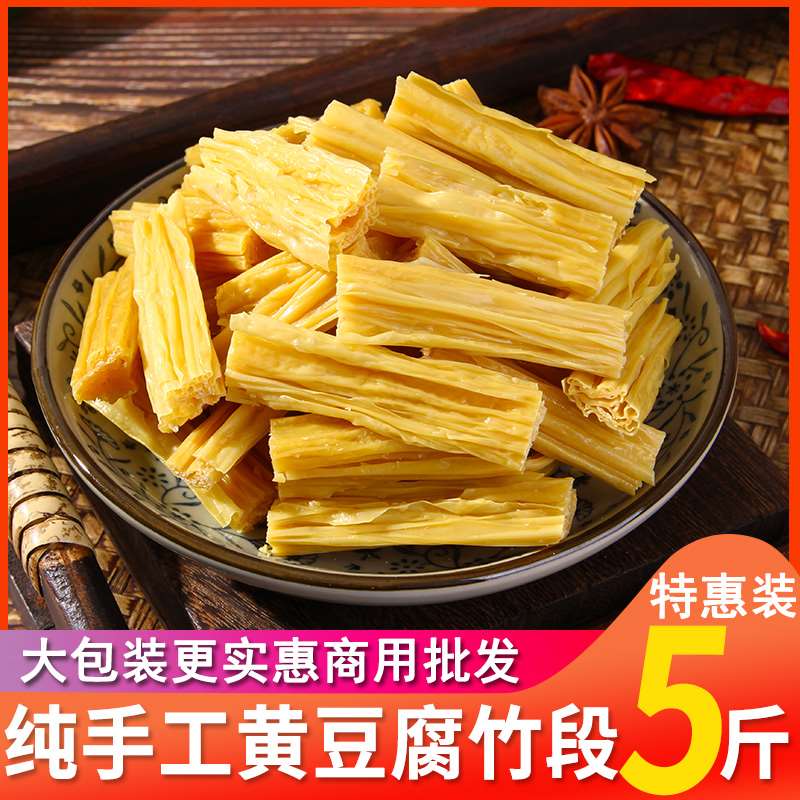 5斤腐竹段干货头层纯正特产自制手工腐竹段火锅食材豆皮条商用