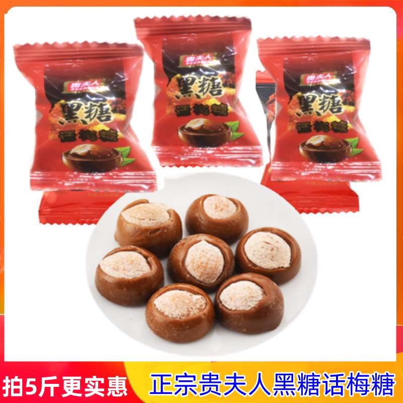 贵夫人黑糖话梅糖散装500g网红休闲糖果酸甜零食结婚婚礼喜糖包邮