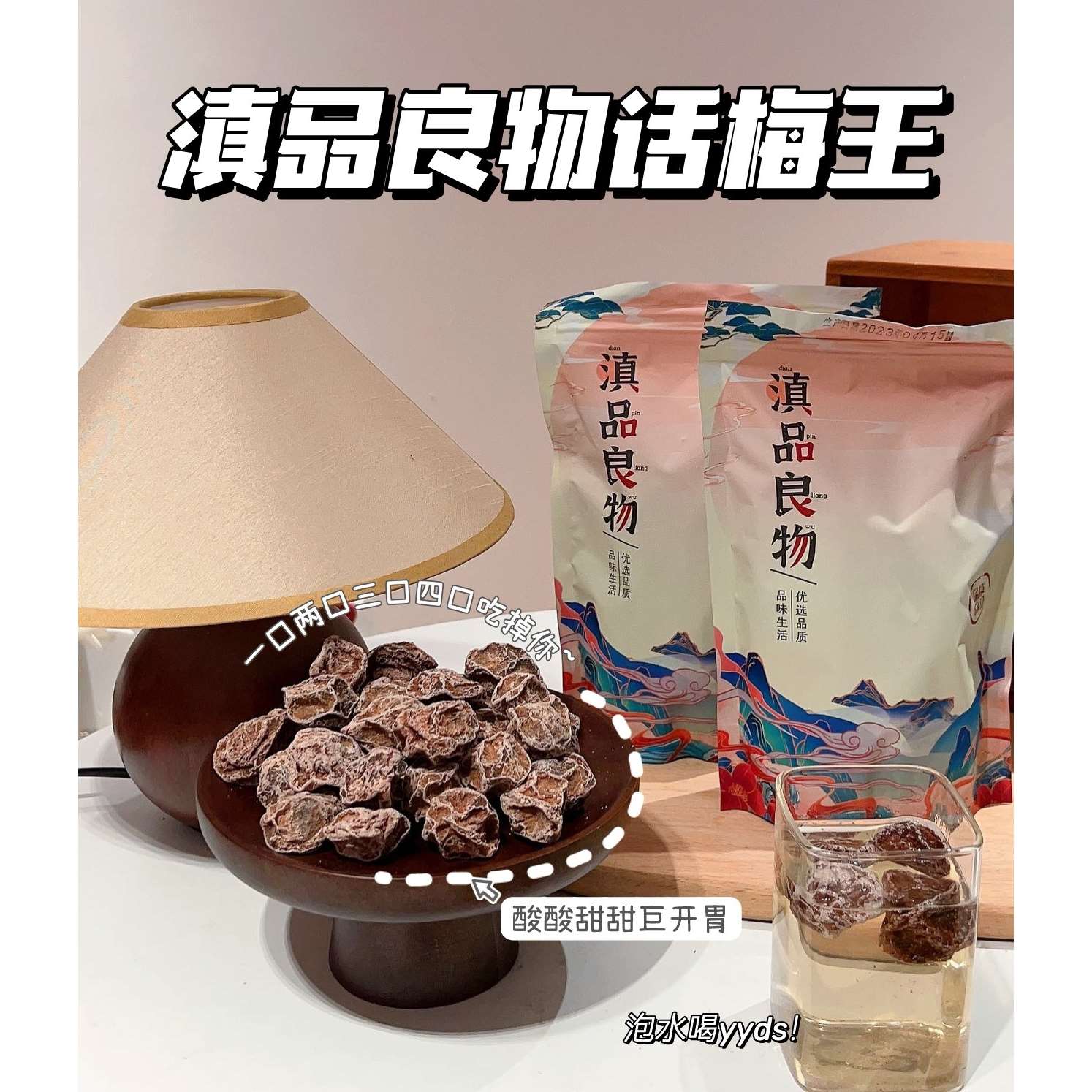 滇品良物话梅王话梅干小零食250g
