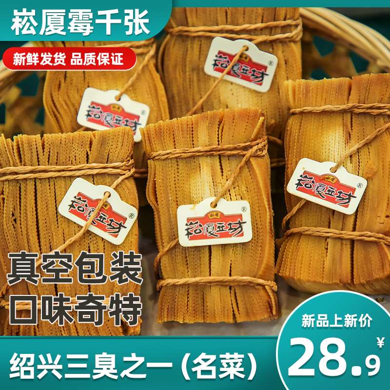 【崧夏豆坊】正宗绍兴崧厦霉千张特产霉味下饭菜家乡味道臭千张