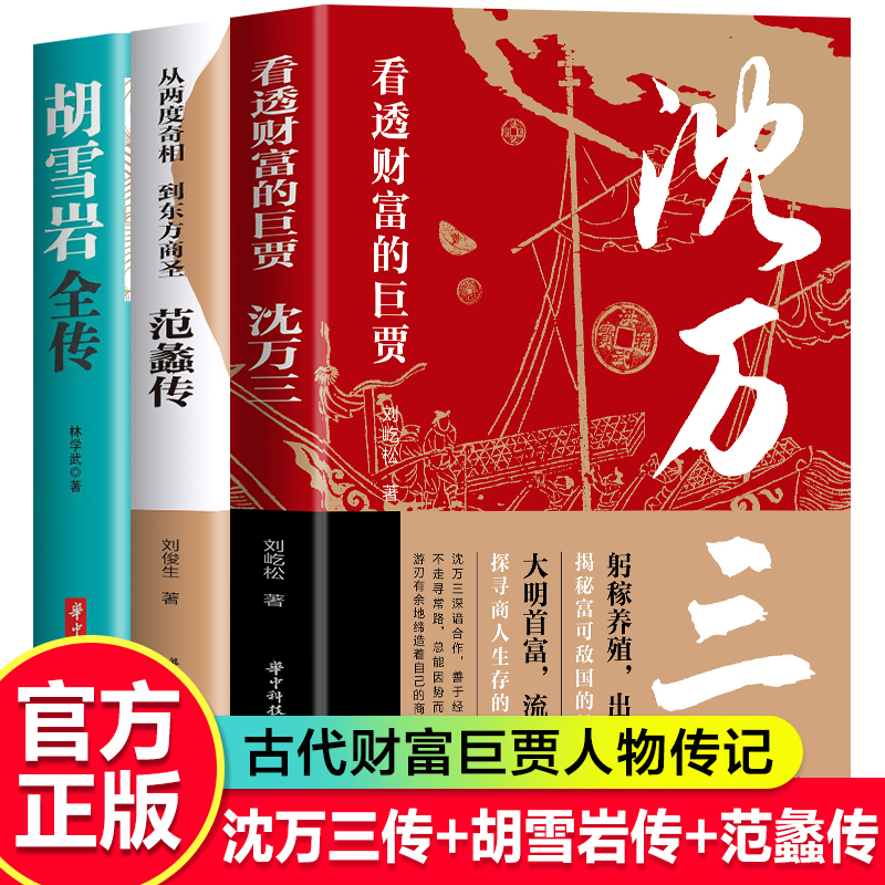 【全套3册】古代三大商圣正版书 范蠡传+沈万三传+胡雪岩全传做生意