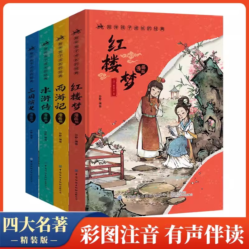 精装四大名著原著正版小学生注音版全套4册 儿童版一二三年级书籍