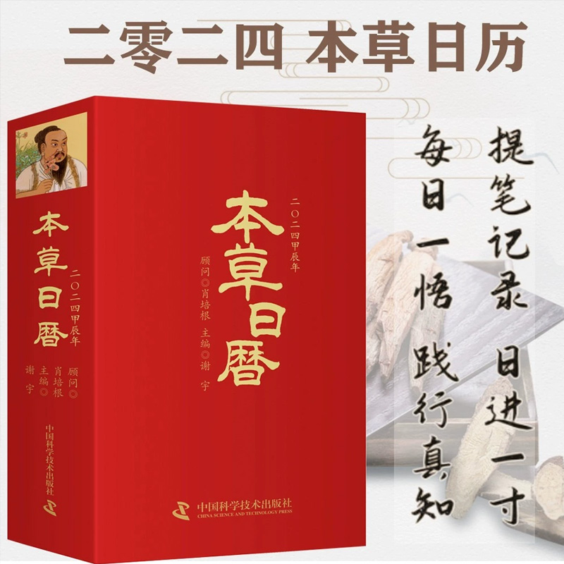 本草日历2024甲辰年 中医草药鉴赏 百病皆可食疗健康营养保健书籍
