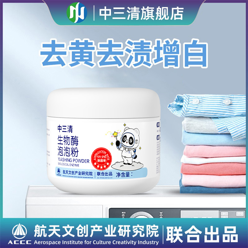 中三清生物酶泡泡粉去污渍去黄去渍增白留香除菌QZ