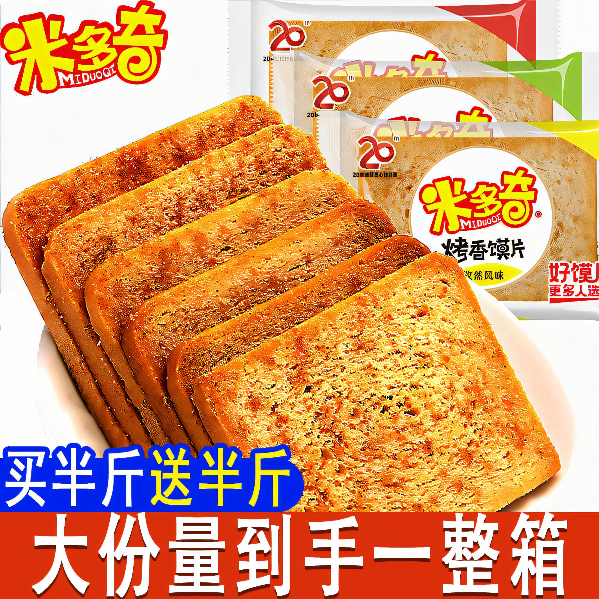 米多奇馍片馍丁多味酥脆口感营养早餐馒头片香酥脆小零食休闲零食