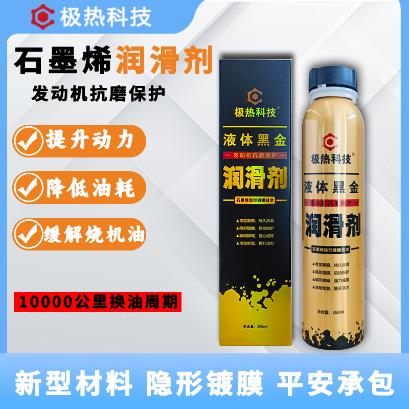 极热科技发动机抗磨保护剂石墨烯润滑剂汽车养护润滑油通用机油