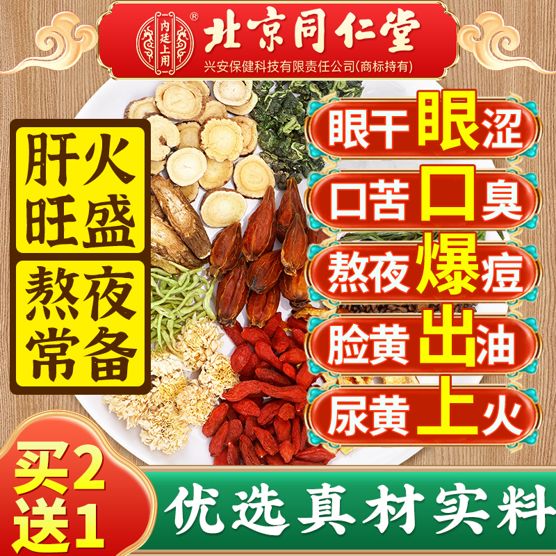 北京同仁堂菊花枸杞决明子茶金银花养生茶包肝火明目熬夜官方正品
