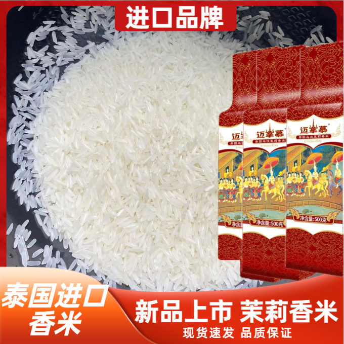 Mae Nam Mun/迈拿慕泰国香米正宗茉莉香米原粮大米长粒香米优选米
