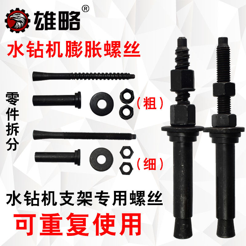 水钻机膨胀螺丝 钻孔机支架固定螺丝可重复使用粗丝细丝水钻螺丝