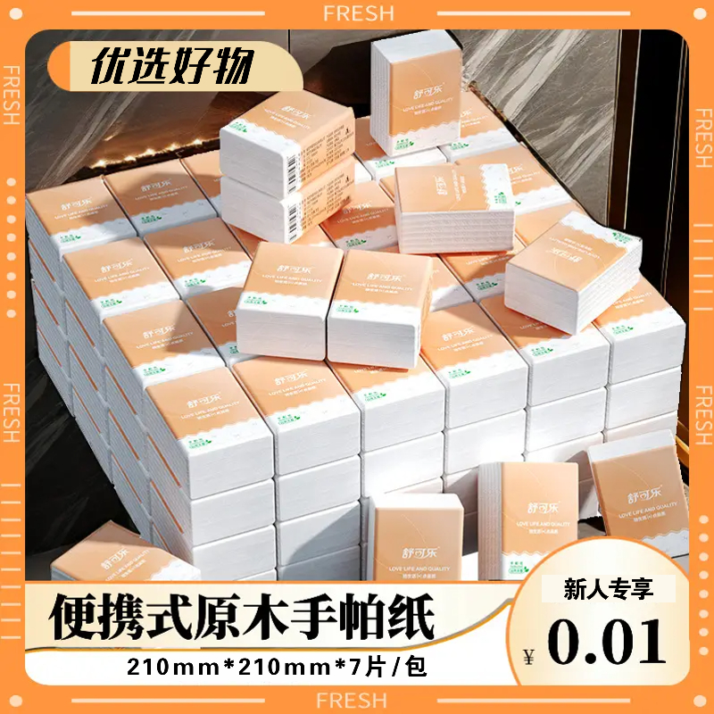 【月付更优惠】原木手帕纸 便携式随身装手帕纸面巾纸学生小包装