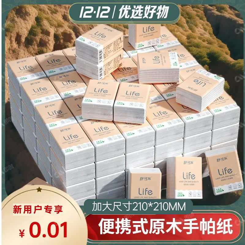 【抖音月付更优惠】原木手帕纸 随身装餐巾纸面巾纸抽纸巾学生小包