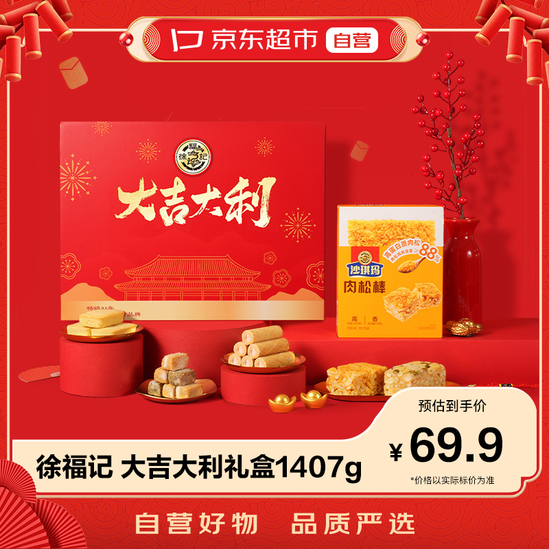 京东超市｜徐福记 新年送礼 大吉大利礼盒沙琪玛 凤梨酥1334g/礼盒