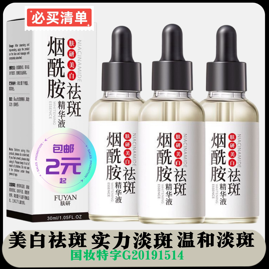 美白精华液烟酰胺美白祛斑精华液淡斑断黑提亮肤色    