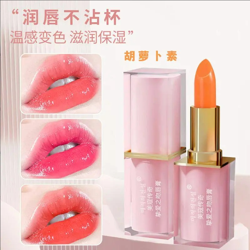 【女神推荐】胡萝卜素变色唇膏滋润保湿防水不沾杯温变口红素颜感