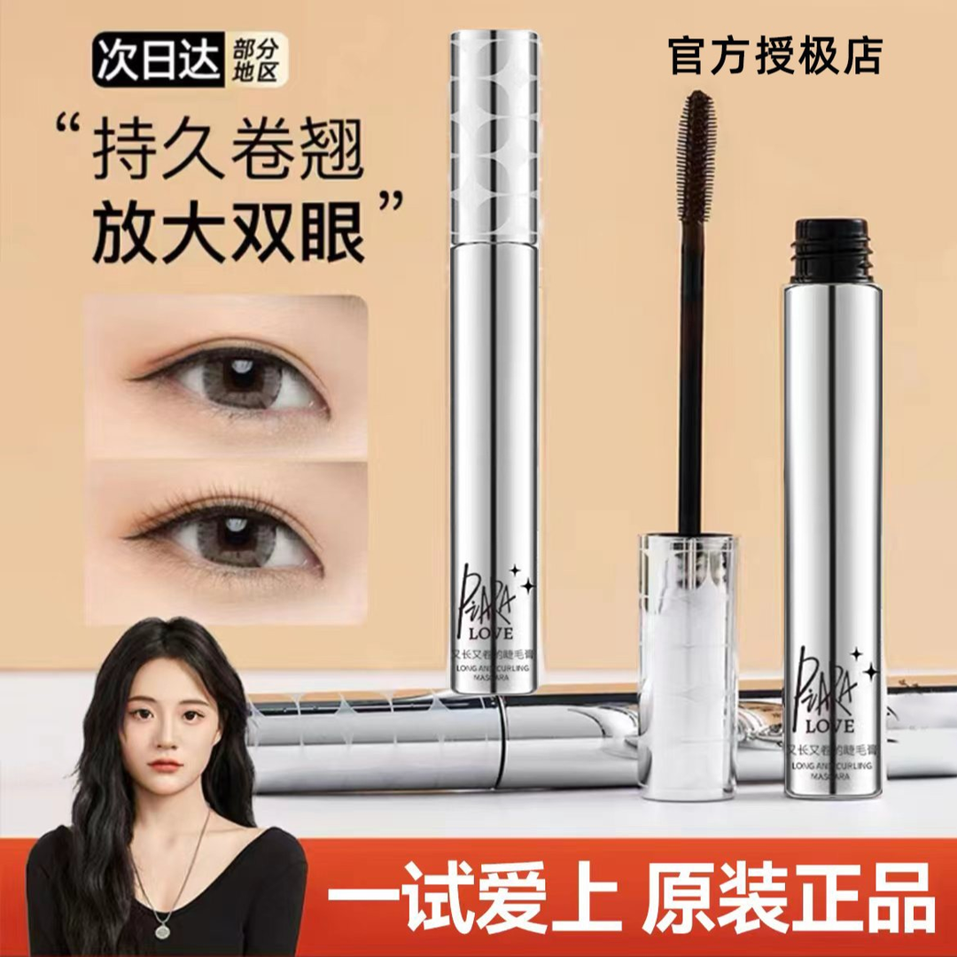 【主播热推】PIAR睫毛膏纤长款睫毛膏定型神器防水防汗持妆不晕染女