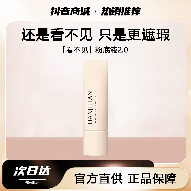 看不见粉底液遮瑕持久不脱妆不卡粉蹭不掉干皮粉底液24小时不脱妆