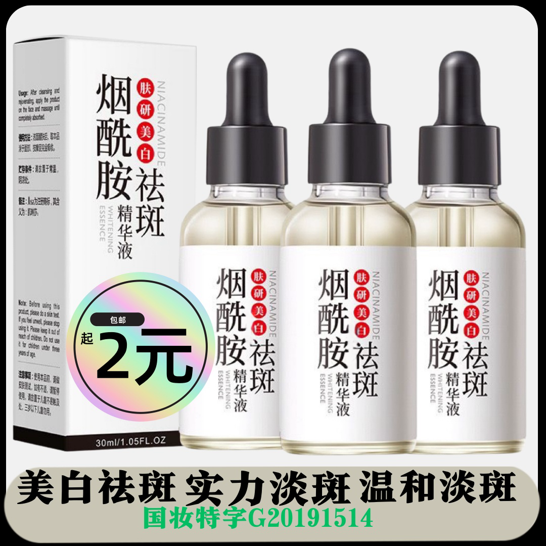 美白精华液烟酰胺美白祛斑精华液淡斑断黑提亮肤色